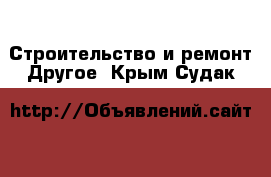 Строительство и ремонт Другое. Крым,Судак